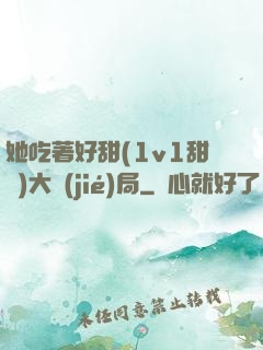 她吃著好甜(1v1甜寵)大結(jié)局