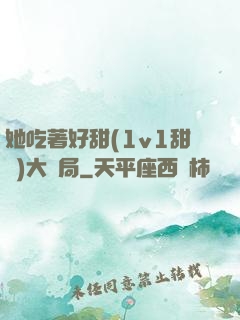她吃著好甜(1v1甜寵)大結局
