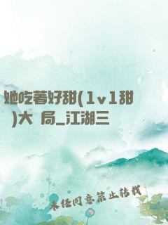 她吃著好甜(1v1甜寵)大結局