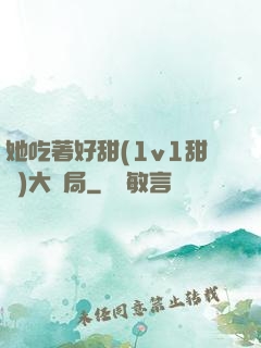 她吃著好甜(1v1甜寵)大結局