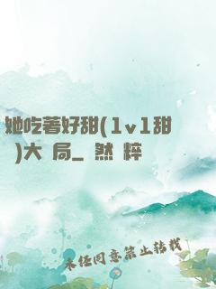 她吃著好甜(1v1甜寵)大結局