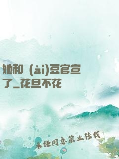她和愛(ài)豆官宣了