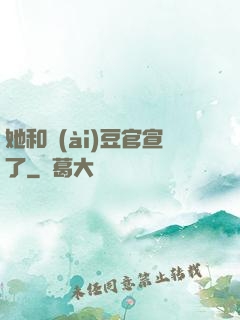 她和愛(ài)豆官宣了