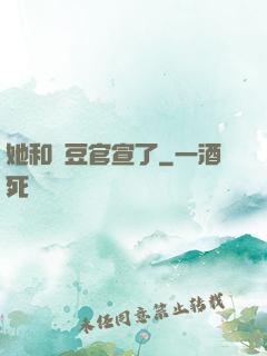 她和愛豆官宣了