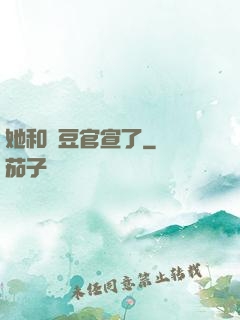 她和愛豆官宣了