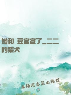 她和愛豆官宣了
