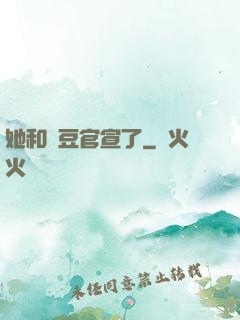 她和愛豆官宣了
