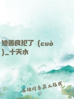 她善良犯了錯(cuò)