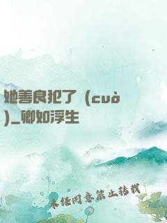 她善良犯了錯(cuò)