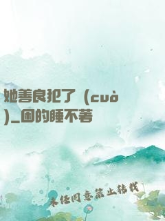 她善良犯了錯(cuò)
