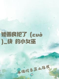 她善良犯了錯(cuò)