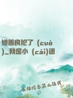 她善良犯了錯(cuò)