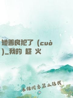 她善良犯了錯(cuò)