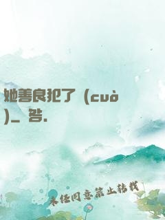 她善良犯了錯(cuò)