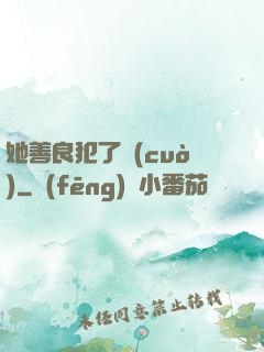 她善良犯了錯(cuò)
