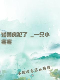 她善良犯了錯