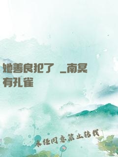 她善良犯了錯