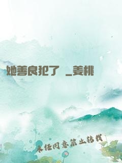 她善良犯了錯
