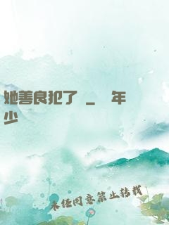 她善良犯了錯