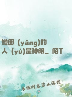 她圈養(yǎng)的人魚(yú)是神明