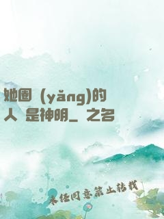 她圈養(yǎng)的人魚是神明