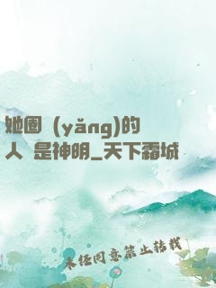 她圈養(yǎng)的人魚是神明