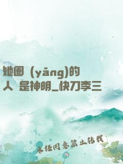 她圈養(yǎng)的人魚是神明