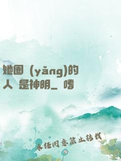 她圈養(yǎng)的人魚是神明