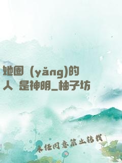 她圈養(yǎng)的人魚是神明