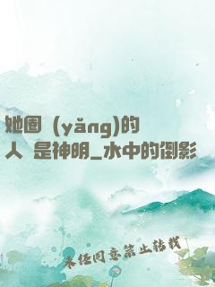 她圈養(yǎng)的人魚是神明
