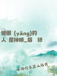 她圈養(yǎng)的人魚是神明