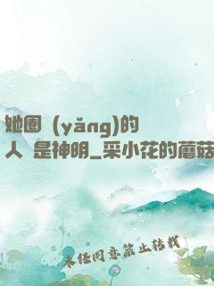 她圈養(yǎng)的人魚是神明