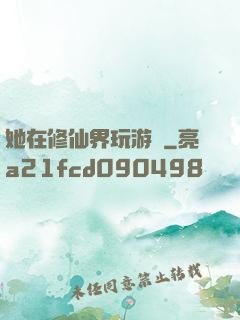 她在修仙界玩游戲