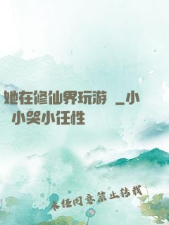 她在修仙界玩游戲