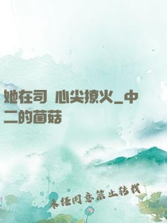 她在司爺心尖撩火
