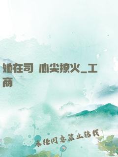 她在司爺心尖撩火