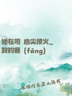 她在司爺心尖撩火