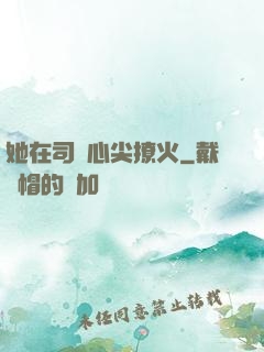 她在司爺心尖撩火