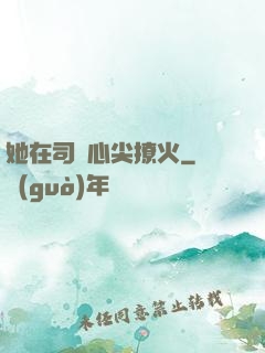 她在司爺心尖撩火