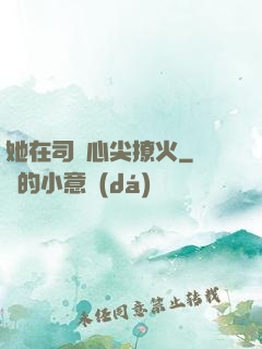 她在司爺心尖撩火