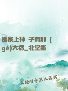 她家上神腦子有那個(gè)大病