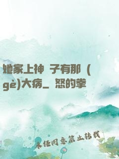 她家上神腦子有那個(gè)大病