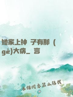 她家上神腦子有那個(gè)大病