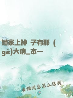 她家上神腦子有那個(gè)大病