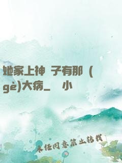 她家上神腦子有那個(gè)大病