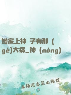 她家上神腦子有那個(gè)大病