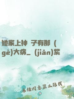 她家上神腦子有那個(gè)大病