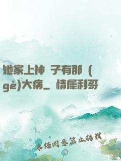 她家上神腦子有那個(gè)大病