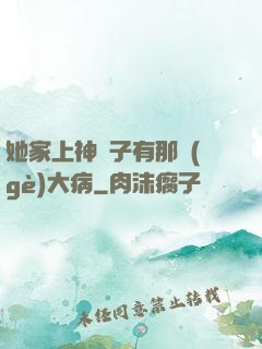 她家上神腦子有那個(gè)大病