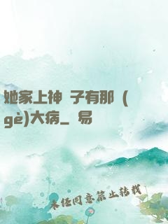她家上神腦子有那個(gè)大病